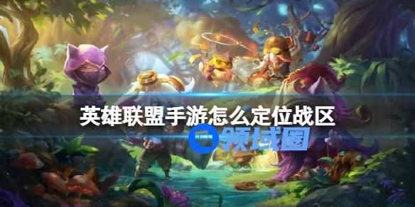 英雄联盟手游怎么定位战区 英雄联盟手游定位战区的方法