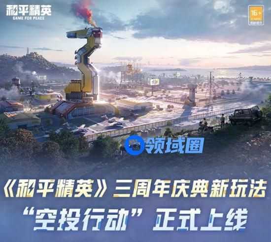 和平精英三周年新玩法介绍 和平精英三周年主题玩法内容介绍