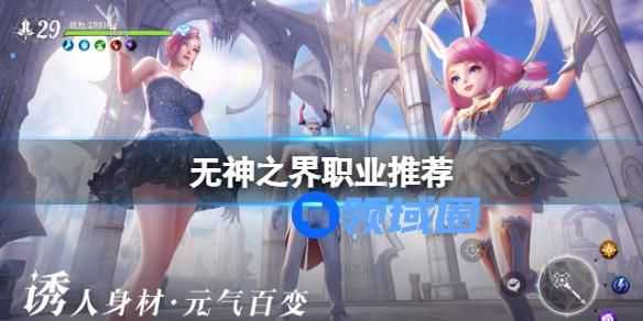 无神之界职业推荐 无神之界有什么职业不错