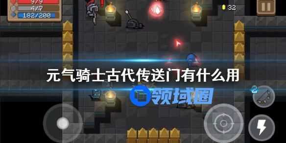 元气骑士古代传送门介绍 元气骑士古代传送门有什么用