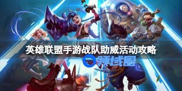 英雄联盟手游战队助威活动怎么参加 英雄联盟手游战队助威活动攻略