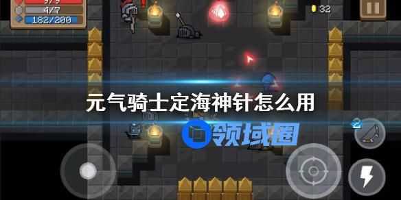 元气骑士定海神针怎么用 元气骑士定海神针的用法介绍