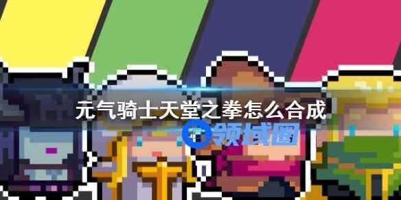 元气骑士天堂之拳怎么合成 元气骑士天堂之拳的合成方法