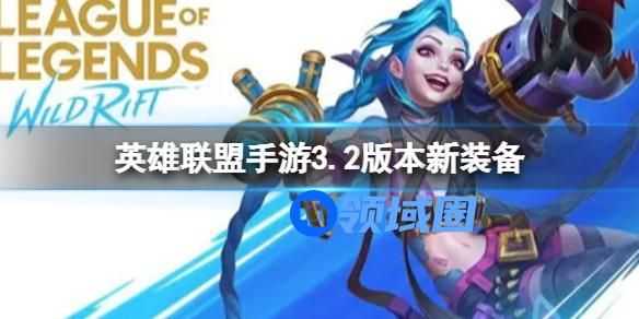 英雄联盟手游新版本新装备介绍 英雄联盟手游3.2版本新装备介绍