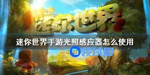 迷你世界手游光照感应器怎么使用 迷你世界手游光照感应器的使用方法