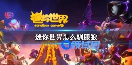 迷你世界怎么驯服狼 迷你世界驯服狼的具体操作方法