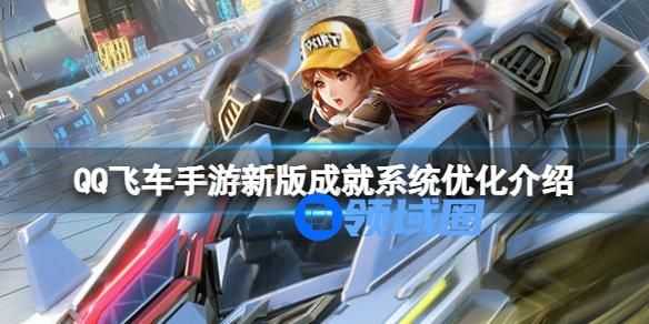 qq飞车手游新版成就系统优化介绍 qq飞车手游新版成就介绍优化一览