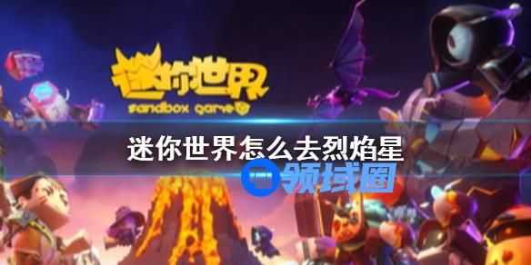 迷你世界烈焰星怎么去 迷你世界去烈焰星的具体操作方法
