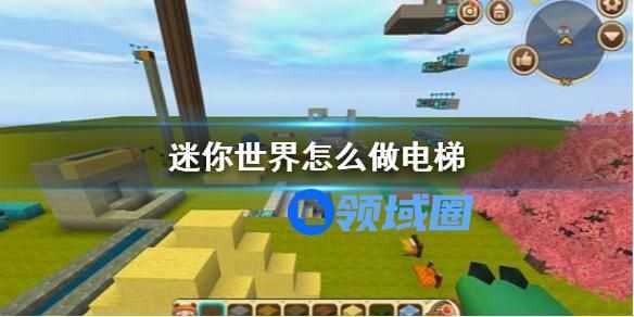 迷你世界怎么做电梯 迷你世界做电梯的具体操作方法