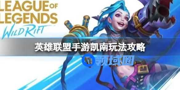 英雄联盟手游凯南玩法攻略 英雄联盟手游凯南怎么玩