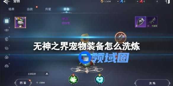 无神之界宠物装备怎么洗炼 无神之界宠物装备的洗炼方法