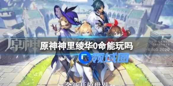 原神神里绫华0命能玩吗 原神神里绫华角色玩法介绍