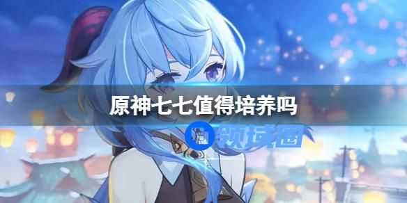 原神七七值得培养吗 原神七七怎么样