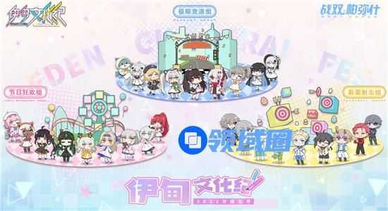 战双帕弥什伊甸文化祭分组 战双帕弥什伊甸文化祭介绍