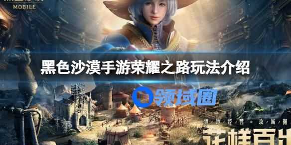 黑色沙漠手游荣耀之路玩法介绍 黑色沙漠手游荣耀之路怎么玩