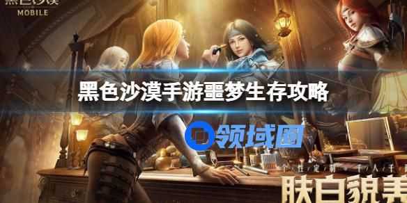 黑色沙漠手游噩梦生存的攻略介绍 黑色沙漠手游噩梦生存的攻略玩法