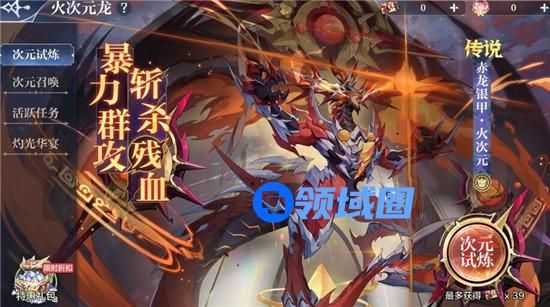 奥奇传说手游赤龙银甲火次元怎么获得 奥奇传说手游赤龙银甲火龙的获取方法