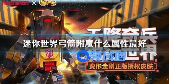 迷你世界弓箭附魔什么属性比较好 迷你世界弓箭怎么附魔