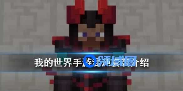 我的世界混沌套装介绍 我的世界手游混沌套装怎么样