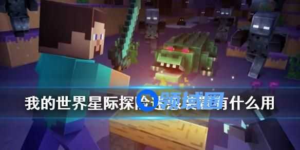 我的世界迷惑装置有什么用 我的世界迷惑装置的使用方法