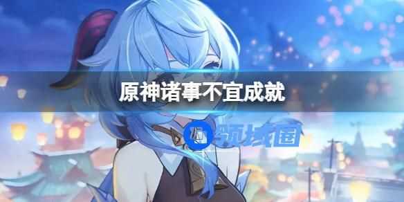 原神诸事不宜成就怎么完成 原神诸事不宜成就的完成方法