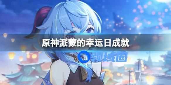 原神派蒙的幸运日成就 原神派蒙的幸运日成就获取方法