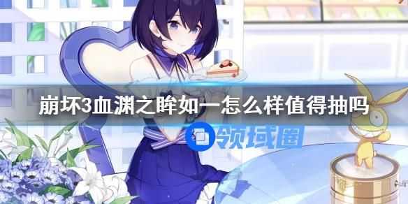 崩坏3血渊之眸介绍 崩坏3血渊之眸值得抽吗