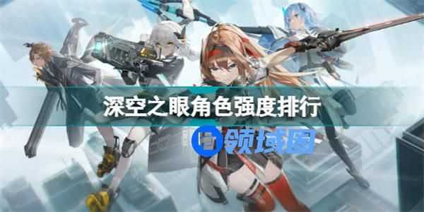 深空之眼角色强度排行 深空之眼角色节奏榜