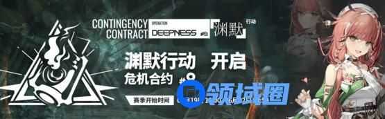 明日方舟危机合约第九赛季开始时间 明日方舟危机合约第九赛季什么时候开始