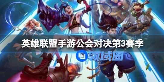 英雄联盟手游公会对决第3赛季 英雄联盟手游公会对决开启时间