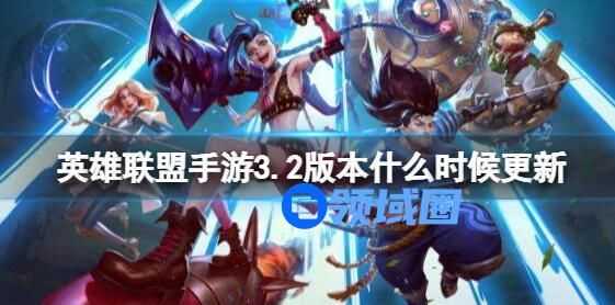 英雄联盟手游3.2版本更新公告 英雄联盟手游3.2版本更新内容