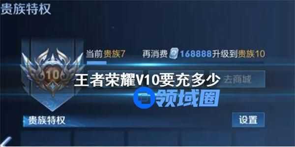 王者荣耀v10一共要充多少钱 王者荣耀vip价格表