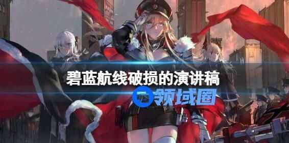 碧蓝航线破损的演讲稿怎么获取 碧蓝航线破损的演讲稿获取方法