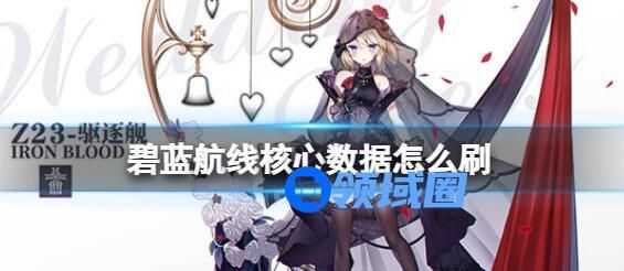 碧蓝航线核心数据怎么刷 碧蓝航线核心数据的获取方法