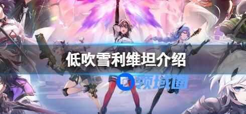 深空之眼低吹雪利维坦介绍 深空之眼低吹雪利维坦角色玩法