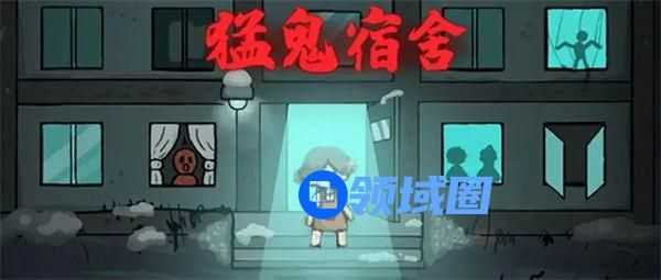 猛鬼宿舍怎么当猛鬼 猛鬼宿舍当猛鬼方法介绍
