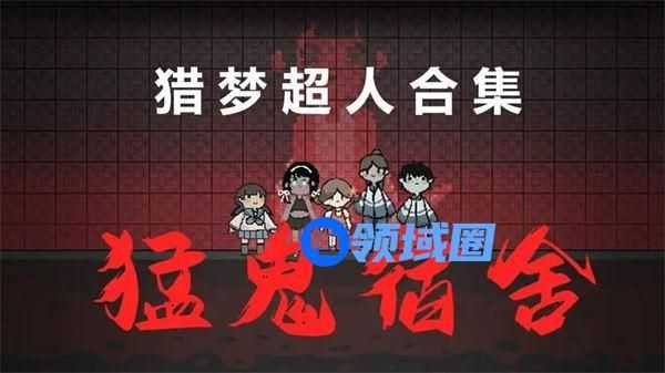 猛鬼宿舍猎梦者模式怎么开启 猛鬼宿舍如何进入猎梦者模式
