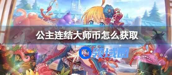 公主连结大师币怎么解锁 公主连结大师币怎么获取解锁方式
