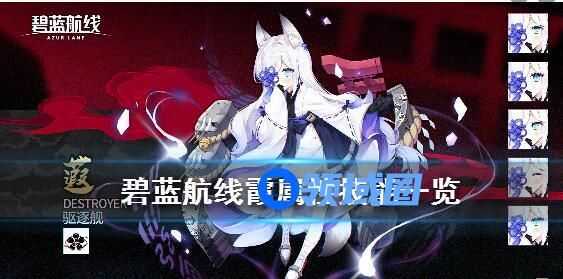 碧蓝航线霞图鉴介绍 碧蓝航线霞怎么样