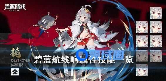 碧蓝航线响图鉴介绍 碧蓝航线响属性一览