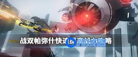 战双帕弥什怎么快速提高战斗力 战双帕弥什快速提升战力的玩法