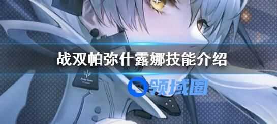 战双帕弥什露娜技能介绍 战双帕弥什露娜玩法