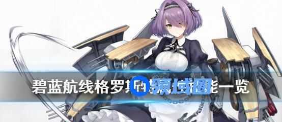 碧蓝航线格罗斯特图鉴介绍 碧蓝航线格罗斯特角色玩法