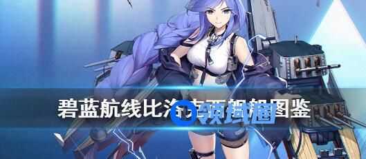 碧蓝航线比洛克西图鉴介绍 碧蓝航线比洛克西角色介绍
