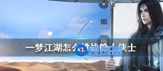 一梦江湖怎么挑战隐士侠士 一梦江湖挑战隐士侠士的具体操作方法