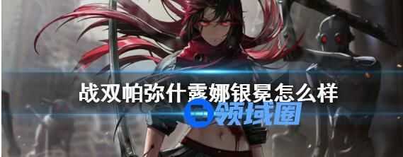 战双帕弥什露娜银冕角色介绍 战双帕弥什露娜银冕强度一览