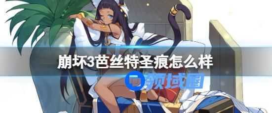 崩坏3芭丝特圣痕介绍 崩坏3芭丝特圣痕玩法介绍