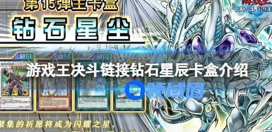 游戏王决斗链接钻石星辰卡组介绍 游戏王决斗链接钻石星辰卡组玩法一览
