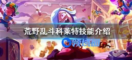 荒野乱斗科莱特的技能介绍 荒野乱斗科莱特技能玩法