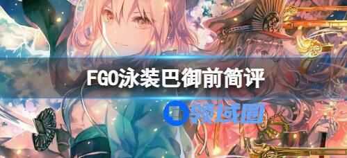 命运冠位指定泳装巴御前测评 命运冠位指定泳装巴御前内容一览